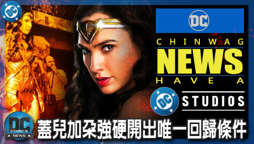 【電影新聞】《#DC宇宙》蓋兒加朵強硬開出唯一回歸條件！查克史奈德親自接掌DC宇宙她才願點頭！