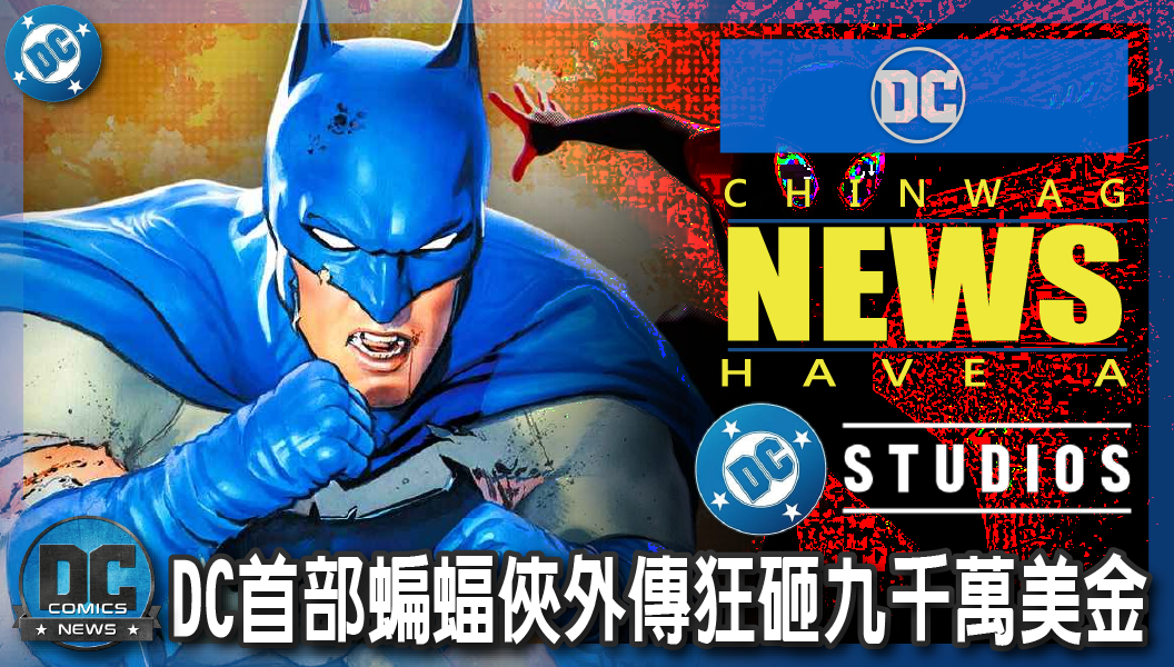 【影集新聞】《#蝙蝠俠》DC首部蝙蝠俠外傳狂砸九千萬美金！強勢複製蜘蛛人新宇宙爆紅密碼！