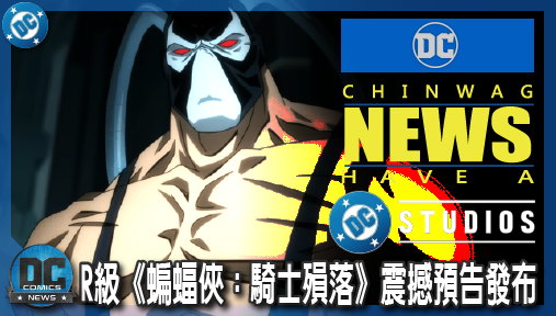 【電影新聞】《#DC宇宙》R級《蝙蝠俠：騎士殞落》震撼預告發布！班恩領軍12大反派血洗高譚市！