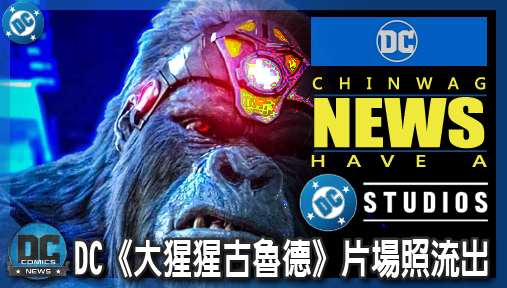 【影集新聞】《#漫威宇宙》DC《大猩猩古魯德》片場照流出！反派穿學士服裝無辜！