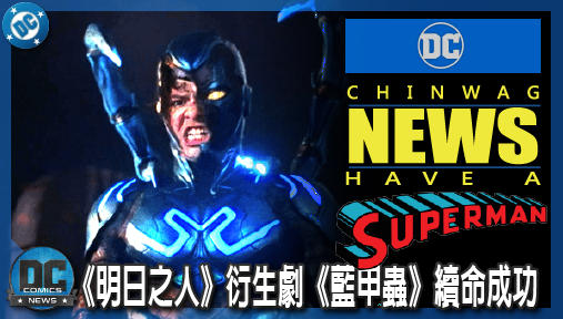 【電影新聞】《#超人》岡恩霸氣定調！《明日之子》衍生劇《藍甲蟲》續命成功，初代英雄有望加盟！