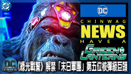 【影集新聞】《#綠光戰警》DC宇宙最強反派集結！《綠光戰警》解禁「末日軍團」第五位核彈級巨頭！