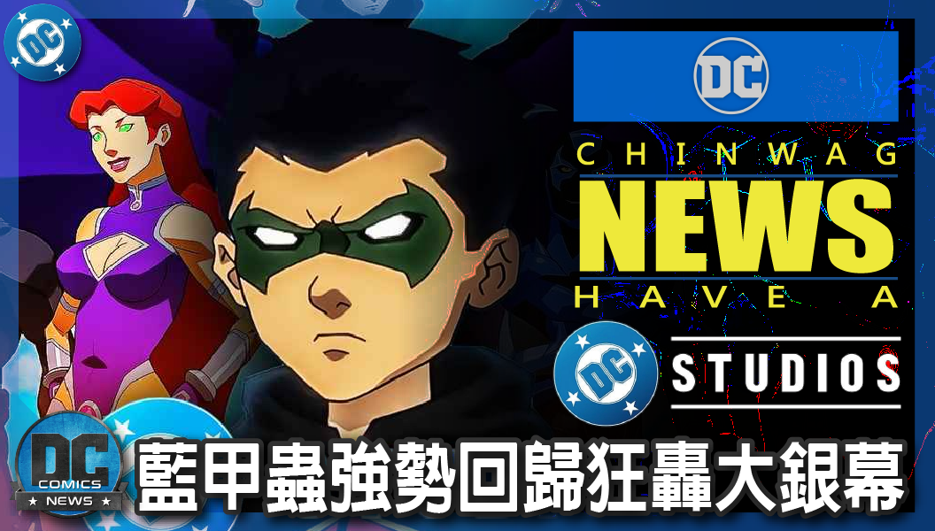 【電影新聞】《#DC宇宙》DC影業震撼確認「少年悍將」第五位成員！藍甲蟲強勢回歸狂轟大銀幕！