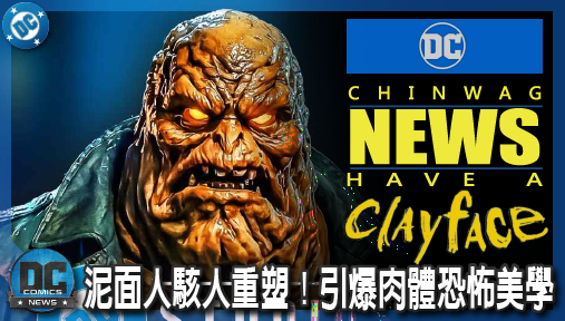 【電影新聞】《#泥面人》泥面人駭人重塑！《泥面人》電影與《絕對蝙蝠俠》引爆肉體恐怖美學！