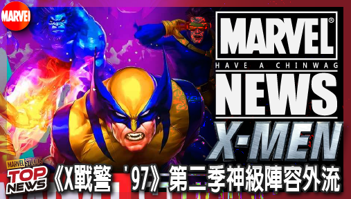 【影集新聞】《#X戰警》《X戰警 '97》第二季神級陣容外流，外媒瞎扯魔改性轉？賽蓮繼承海妖血脈與五大變種人準備降維打擊！