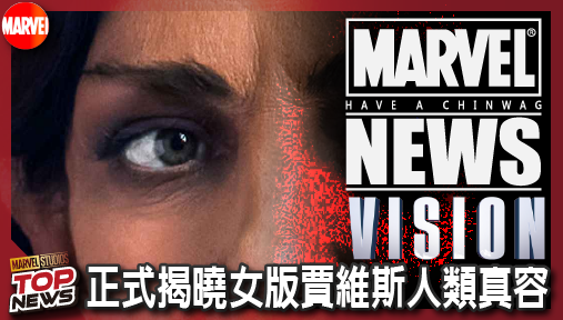 【影集新聞】《#幻視任務》漫威《幻視任務》正式揭曉女版賈維斯人類真容！鋼鐵人AI軍團全面具象化！