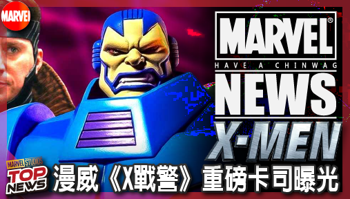 【電影新聞】《#X戰警》漫威《X戰警》重磅卡司曝光！天使降臨確認MCU第十位天啟騎士誕生！