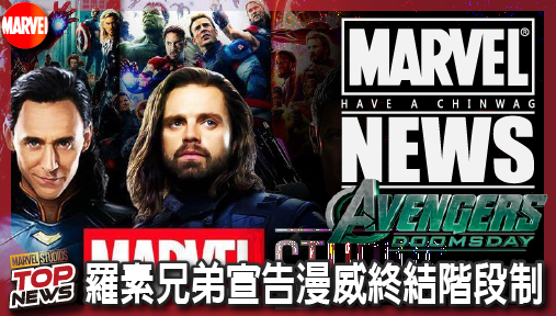 【電影新聞】《#復仇者聯盟》《復仇者聯盟：末日崛起》砍掉重練！羅素兄弟宣告漫威終結階段制，零階段狠切宇宙包袱！