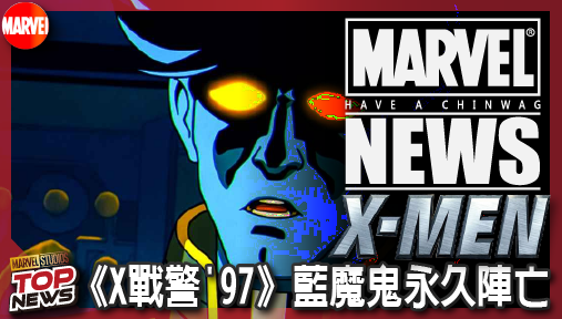 【影集新聞】《#X戰警》漫威官方無情定調！《X戰警'97》藍魔鬼永久陣亡，第二季血祭絕不復活！