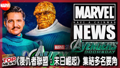 【電影新聞】《#復仇者聯盟》《復仇者聯盟：末日崛起》集結多名要角，富蘭克林理查斯恐成終極關鍵！