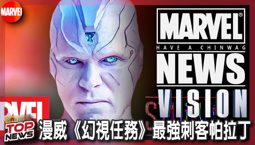 【影集新聞】《#幻視任務》漫威《幻視任務》最強刺客帕拉丁解禁！白幻視遭死鬥追殺迎來三部曲震撼終局！