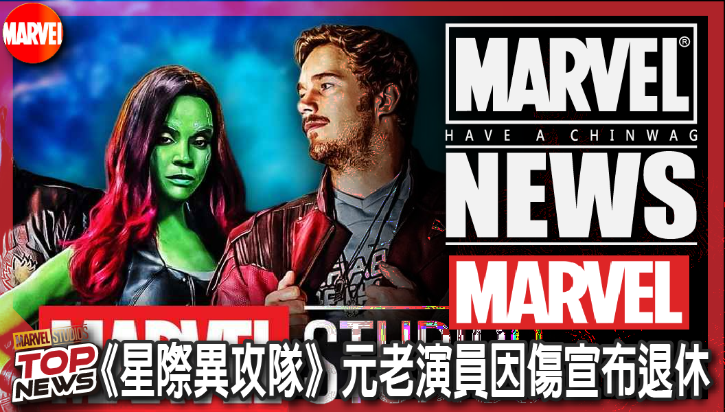 【電影新聞】《#漫威宇宙》告別漫威12年！《星際異攻隊》元老演員因傷宣布退休，火箭浣熊恐成絕響！