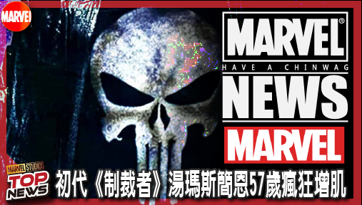 【電影新聞】《#復仇者聯盟》初代《制裁者》湯瑪斯簡恩57歲瘋狂增肌！漫威《復仇者聯盟：秘密戰爭》多重宇宙回歸！