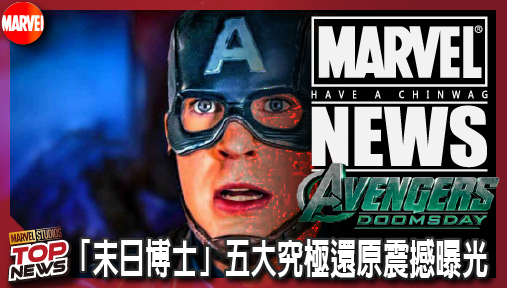【電影新聞】《#復仇者聯盟》11年爛攤終於得救！小勞勃道尼「末日博士」五大究極還原震撼曝光！