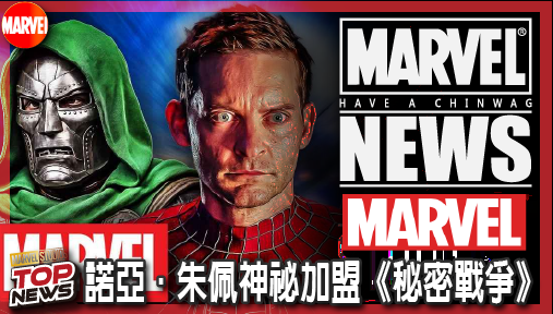 【電影新聞】《#漫威宇宙》漫威終局大逃殺再曝核彈級選角！諾亞·朱佩神祕加盟《秘密戰爭》定局！