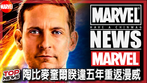 【電影新聞】《#復仇者聯盟》陶比麥奎爾睽違五年重返漫威！官方宣傳片定調《復仇者聯盟：末日崛起》重磅參戰！