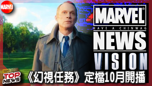 【影集新聞】《#幻視任務》《幻視任務》定檔10月開播！奧創寄生大腦正面引爆三代父子毒性對決！