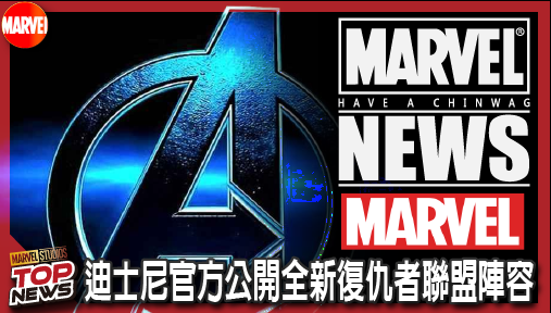 【電影新聞】《#漫威宇宙》迪士尼官方公開全新復仇者聯盟陣容！經典元老大換血引爆萬聖節特別篇！
