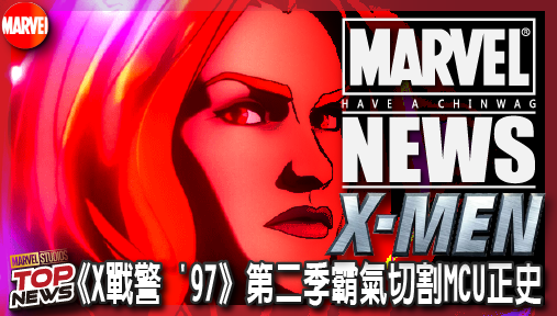 【影集新聞】《#X戰警 》《X戰警 '97》第二季霸氣切割MCU正史，漫威工作室串流大軍拒絕大鍋炒，連動規則徹底洗牌！