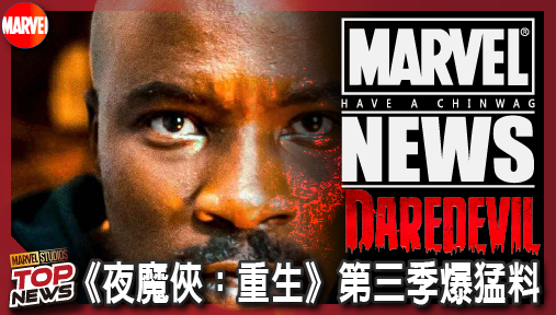 【影集新聞】《#夜魔俠》《夜魔俠：重生》第三季爆猛料！盧克凱吉睽違九年霸氣回歸漫威宇宙！