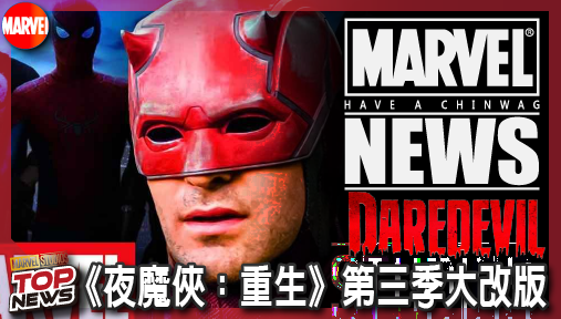 【影集新聞】《#夜魔俠》打破獨立套路！《夜魔俠：重生》第三季大改版，捍衛者聯盟直接霸氣接管！