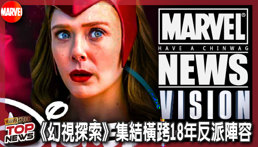 【影集新聞】《#幻視》《幻視探索》集結橫跨18年反派陣容，奧創化身人形攜手《鋼鐵人》元老強勢回歸！