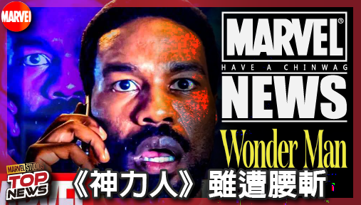 【影集新聞】《#神力人》》《神力人》雖遭腰斬！損害管制局關鍵探員親證即將重返漫威宇宙！