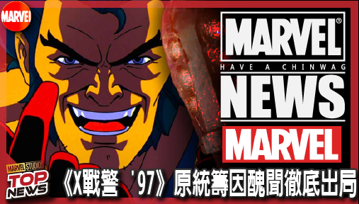 【影集新聞】《#X戰警》《X戰警 '97》原統籌因醜聞徹底出局！漫威確認第三季換將重啟新紀元！