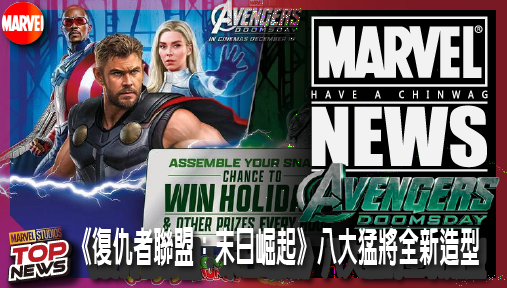 【電影新聞】《#復仇者聯盟》官方零食聯名狂洩底！《復仇者聯盟：末日崛起》八大猛將全新造型重磅解禁！