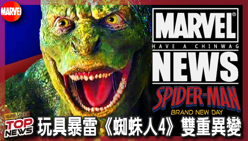 【電影新聞】《#蜘蛛人》玩具暴雷《蜘蛛人4》雙重異變！野蠻浩克取代蜥蜴人，彼得帕克慘變人蛛！