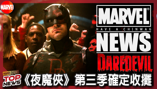 【影集新聞】《#夜魔俠》漫威影集大屠殺！《夜魔俠》第三季確定收攤，高層全面改捧動畫宇宙！