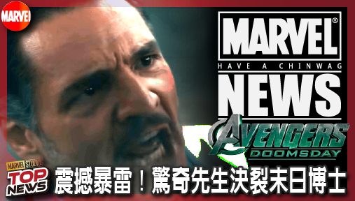 【電影新聞】《#復仇者聯盟》周邊震撼暴雷！驚奇先生決裂末日博士，兄弟反目引爆多元宇宙殘酷血戰！