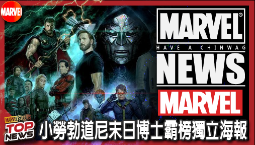 【電影新聞】《#復仇者聯盟》 漫威爆破宣傳極限！小勞勃道尼末日博士霸榜獨立海報，創影史空前紀錄！