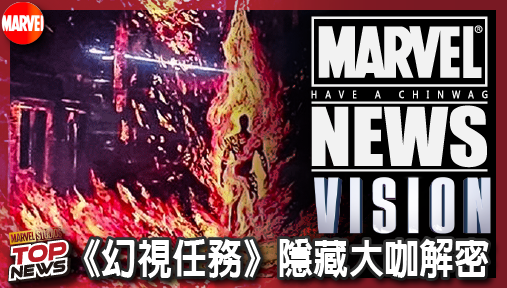 【影集新聞】《#幻視任務》《幻視任務》隱藏大咖解密！初代霹靂火確認加盟，漫威最老英雄震撼回歸！