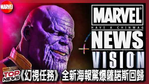 【影集新聞】《#幻視任務》《幻視任務》全新海報驚爆薩諾斯回歸！瘋狂泰坦徒手強摘心靈寶石再掀死劫！