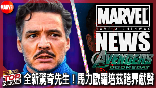 【電影新聞】《#復仇者聯盟》漫威再推全新驚奇先生！馬力歐羅培茲跨界獻聲，佩德羅帕斯卡全面備戰《復仇者聯盟：末日崛起》！