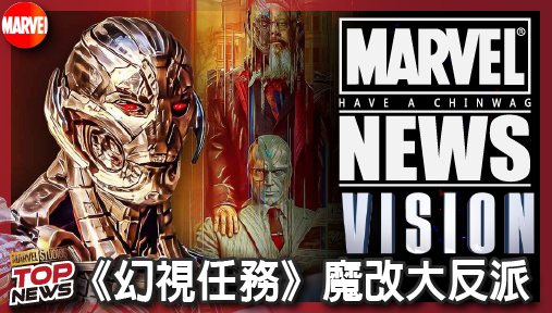 【影集新聞】《#幻視任務》《幻視任務》魔改大反派！奧創回歸戰力慘遭大砍竟開始理解人類！