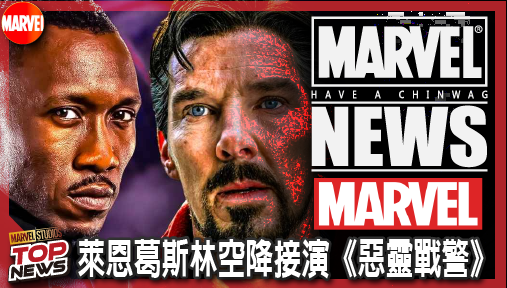 【電影新聞】《#惡靈戰警》雷恩·葛斯林空降接演《惡靈戰警》！漫威第八位午夜之子歸隊引爆超自然大戰！