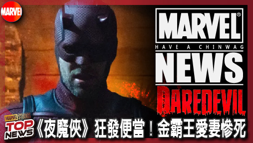 【影集新聞】《#夜魔俠》《夜魔俠》狂發便當！金霸王愛妻慘死，預告《復仇者聯盟：末日崛起》雷神酷寒戰士大限將至？