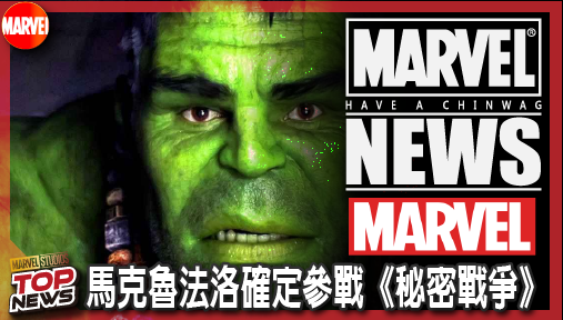 【電影新聞】《#復仇者聯盟》告別窩囊智者！馬克魯法洛確定參戰《秘密戰爭》，重回諸神黃昏野蠻暴走！