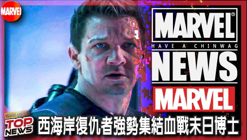 【電影新聞】《#漫威宇宙》鷹眼震撼回歸漫威宇宙！西海岸復仇者強勢集結血戰末日博士！