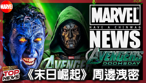 【電影新聞】《#復仇者聯盟》《末日崛起》周邊洩密！獨眼龍遭哨兵生擒爆頭，福斯X戰警恐迎悲壯絕響！