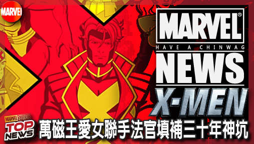 【影集新聞】《#X戰警》漫威《X戰警97》X因子名單曝光！萬磁王愛女聯手法官填補三十年神坑！