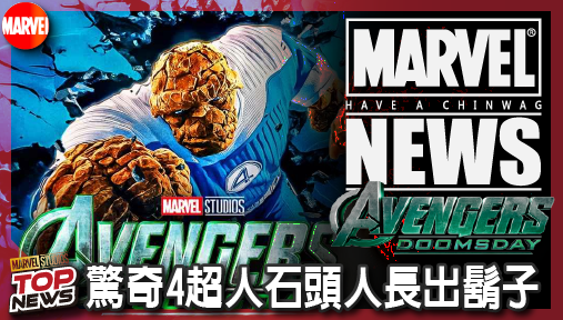 【電影新聞】《#復仇者聯盟》末日崛起周邊爆雷！驚奇4超人石頭人長出鬍子，洩漏漫威時間跳躍重大玄機！