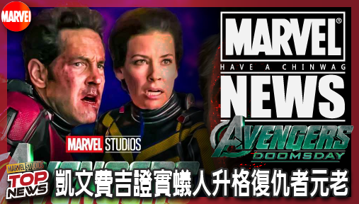 【電影新聞】《#復仇者聯盟》凱文費吉證實蟻人升格復仇者元老！史考特操盤量子戰術死磕末日博士！