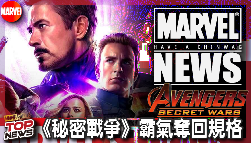 【電影新聞】《#復仇者聯盟》漫威痛失IMAX急補救！《秘密戰爭》霸氣奪回規格，硬壓《末日崛起》！