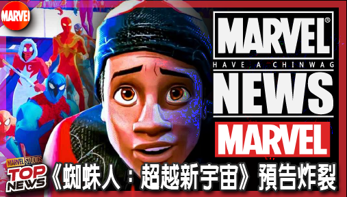 【電影新聞】《#蜘蛛人》《蜘蛛人：超越新宇宙》預告炸裂！8大蜘蛛人無情集結，邁爾斯終局死戰！