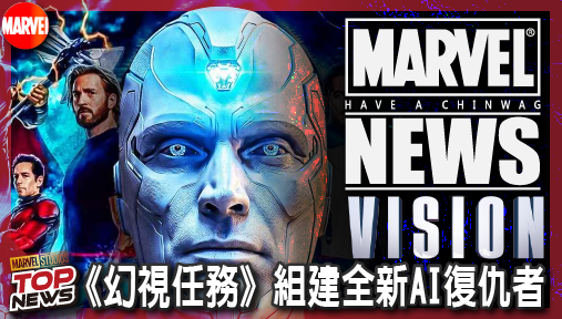 【影集新聞】《#幻視任務》漫威官方證實《幻視任務》組建全新AI復仇者！史塔克人工智慧全員實體化！
