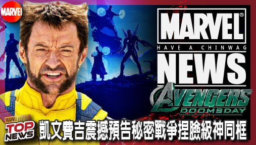 【電影新聞】《#復仇者聯盟》凱文費吉震撼預告秘密戰爭捏臉級神同框！陶比蜘蛛人合體金鋼狼血戰鬥界！