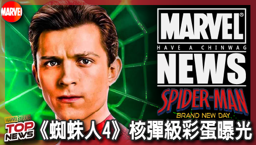 【電影新聞】《#蜘蛛人》《蜘蛛人4》核彈級彩蛋曝光！漫威史上最煩人反派「怪咖女」確定加入宇宙！